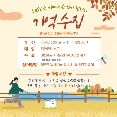 2026년 치매극복 걷기 챌린지 기억수집 안내