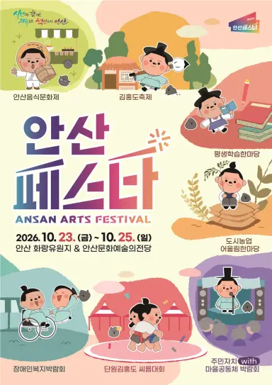 안산시, ‘안산페스타 2026’ 23일 개막… 7개 축제로 가을 물들인다