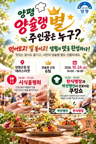 양평의 숨은 맛을 찾아라…‘양슐랭 별’의 주인공은?