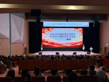 당진시, 장애인활동지원 부정수급 예방 감수성 교육 실시
