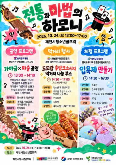 제천시청소년꿈뜨락, 가야금과 마술이 만나는 전통과 마법의 하모니 공연 개최