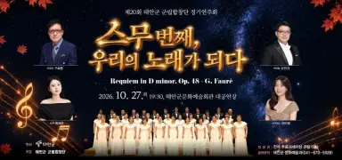 ‘깊어가는 가을밤 천상의 화음 속으로’ 태안군, 27일 제20회 태안군 군립합창단 정기연주회 개최