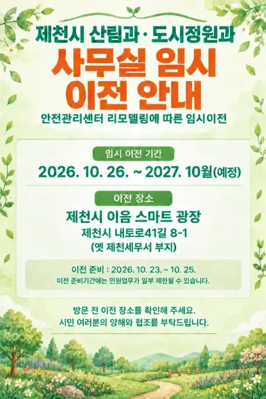 제천시 산림과·도시정원과, 사무실 임시 이전… 10월 26일부터 이음 스마트 광장