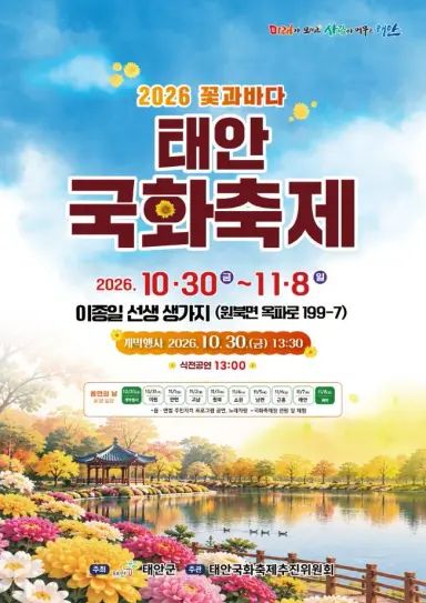 ‘깊어가는 시월의 끝자락, 노란 국화 물결이 부른다!’ 볼거리․즐길거리․먹거리 꽉 채운 태안 국화축제로 오세요