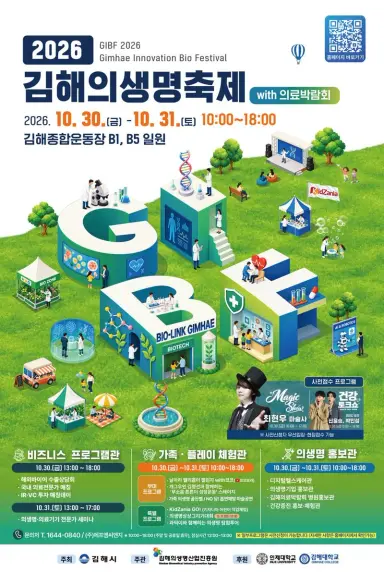 '2026 김해의생명축제 with 의료박람회' 개최