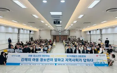 김해시 ‘아동·청소년이 제안하는 교육문화환경의 미래발전 대토론회’ 개최