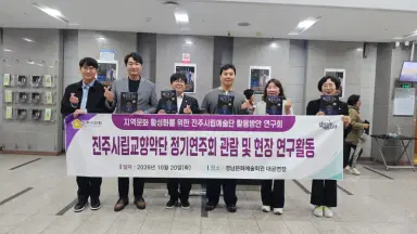 진주시립예술단 활용방안 연구회, 현장서 답 찾는다