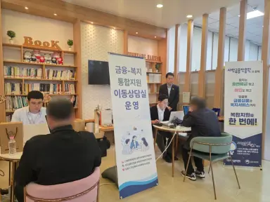 남원시는 금융 채무와 신용 문제 등으로 경제적 어려움을 겪는 시민의 생활 안정과 경제적 재기를 지원하기 위해 신용회복위원회 및 서민금융진흥원과 협력하여 금융 복지 통합 지원 이동상담실을 운영할 계획이다