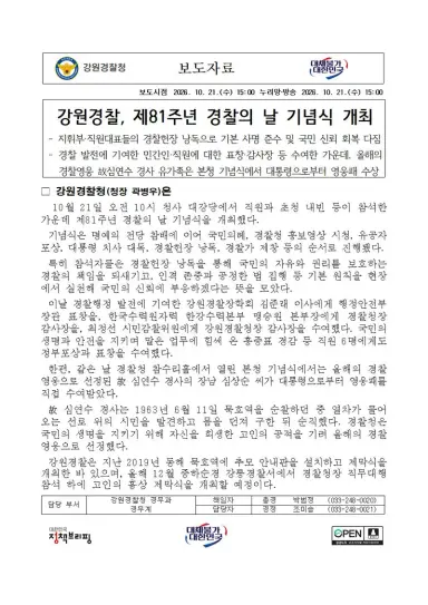 강원경찰, 제81주년 경찰의 날 기념식 개최
