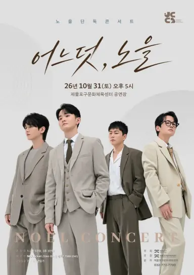 제물포구문화체육센터, 명품 보컬그룹 ‘노을’ 콘서트 <어느덧, 노을> 개최