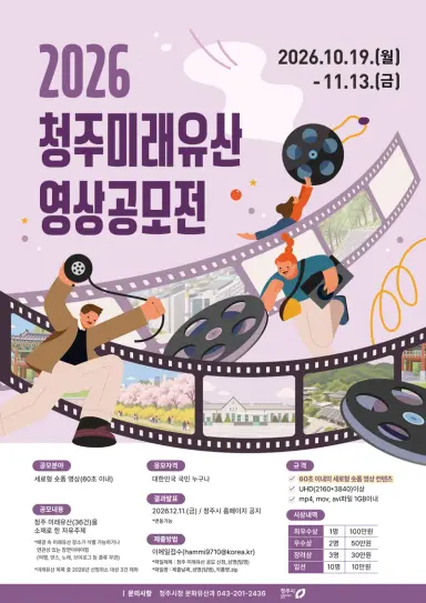 청주시, ‘2026 청주 미래유산 영상 공모전’ 개최