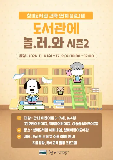 이천시립청미도서관, 견학 연계 프로그램 도서관에 놀.러.와 시즌2 운영