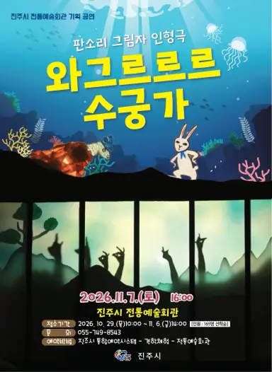 전통예술회관 기획공연 '와그르르르 수궁가' 개최 및 사전접수 안내