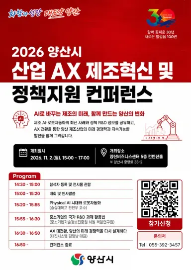 2026 양산시 산업 AX 제조혁신 및 정책지원 컨퍼런스 개최 안내