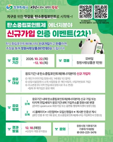 가입만 해도 상품권 당첨 기회가! 창원시 탄소중립포인트제 신규 가입 이벤트