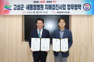 고성군, 새통영병원과 치매검진사업 협약 체결 [건강증진과]