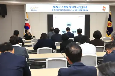 도의회, 사회적 장애인식 개선교육 실시