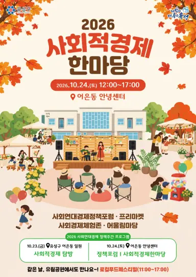 (10.20.) 유성구, 사회연대경제 가치 공유·교류 협력 강화