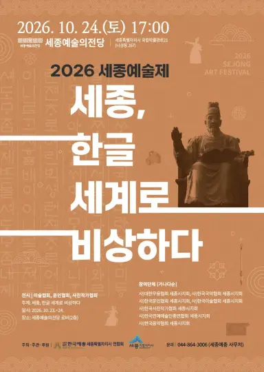 세종예술인 한마당 '세종예술제' 시민과 함께 즐겨요