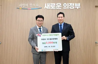 의정부 더드림요양병원, 관내 저소득층에 성금 3천만 원 전달