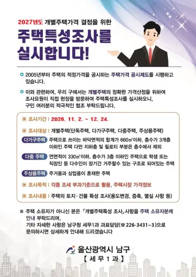 2027년도 개별주택특성조사 실시