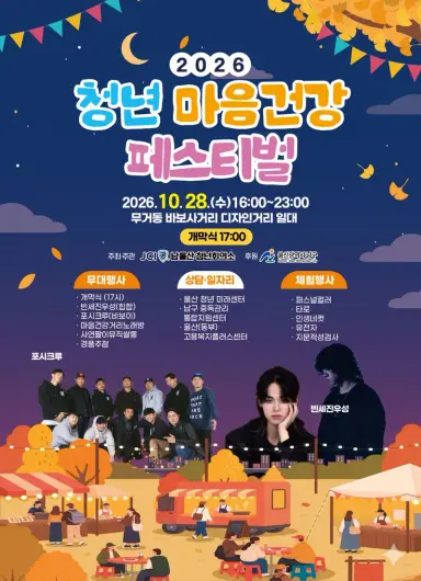 2026 제2회 청년 마음건강 페스티벌 개최 안내