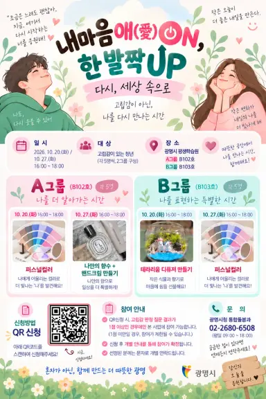 광명시, 고립 청년 위한 ‘내마음애(愛) 온(ON), 한 발짝 업(UP)’ 운영