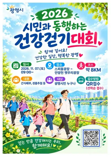 광명시체육회, ‘2026 시민과 동행하는 건강걷기대회’ 개최