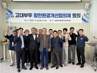 당진시, 고대부두 환경 개선 위해 민·관·노 힘 모았다