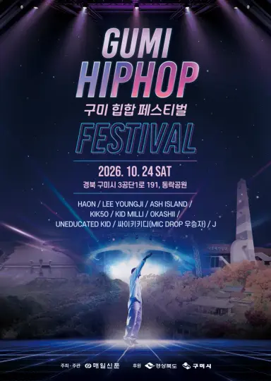 '청년의 열정으로 물드는 구미'…24일 구미힙합페스티벌 개막
