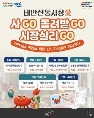 ‘돌려받는 재미에 또 찾는다!’ 검증된 환급 맛집 태안군, 전통시장 온누리상품권 페이백 재가동