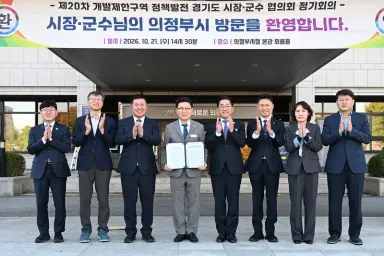 의정부시, 개발제한구역 정책발전 경기도 시장.군수 협의회 제20차 정기회의 개최