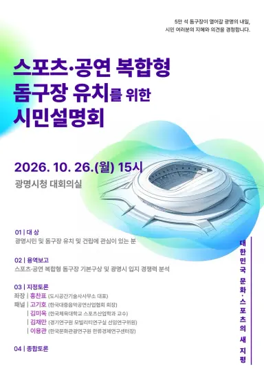 5만 석 돔구장으로 열 광명의 미래 100년… 시민과 함께 그린다