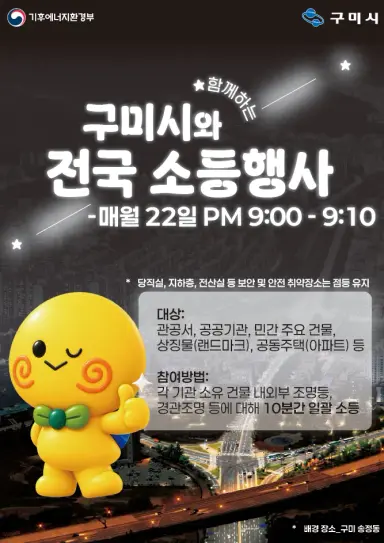 "밤 9시, 딱 10분만 불 꺼주세요"…구미시, 매월 22일 소등 동참