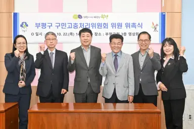 부평구, 구민고충처리위원회 신규 위촉...‘제3자의 눈’으로 고충 민원 해결 기대