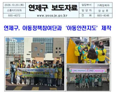 연제구, 아동정책참여단과‘아동안전지도’제작