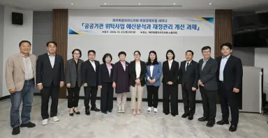 제주도의회 재정경제포럼 세미나 개최 - 공공기관 위탁사업 재정관리 개선 방안 모색