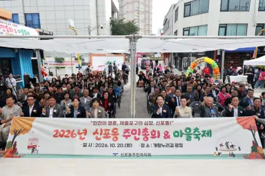 제물포구 신포동 주민자치회, ‘2026년 주민총회 및 마을축제’ 개최