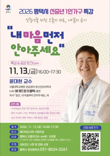 평택시, 신중년 1인가구 마음 돌봄 특강 개최