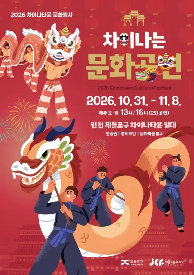 제물포구 차이나타운에서 ‘차이나는 문화공연’ 진행