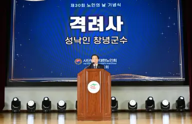 창녕군, 제30회 노인의 날 기념식 개최