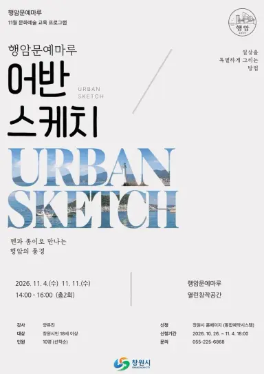 행암문예마루, ‘어반스케치’ 강좌 11월 연장 운영