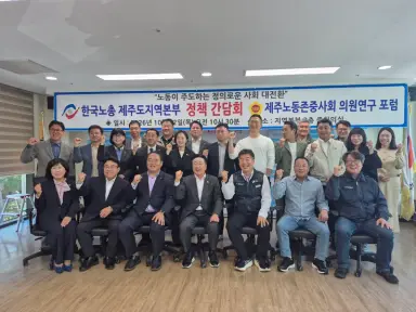 제주 노동존중사회 의원연구포럼노동’ 현장의 목소리, 제주 노동정책으로 잇는다