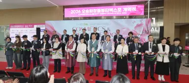 2026 오송화장품뷰티엑스포 개막… K-뷰티 세계시장 공략