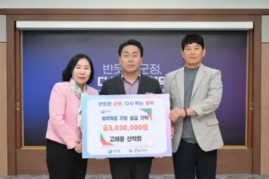 고래불 산악회, 영덕군 취약계층 위해 성금 303만 원 기탁
