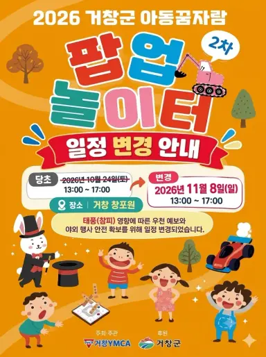거창군, 제2차 아동꿈자람 팝업놀이터 일정 변경