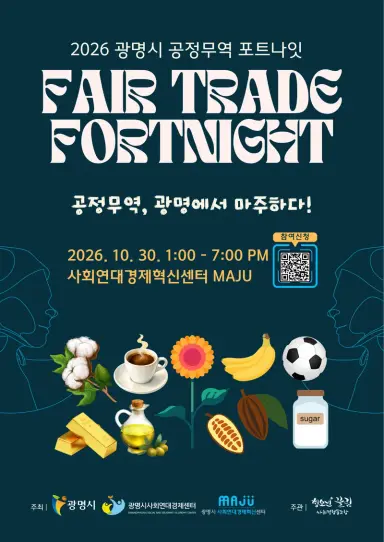 광명시, ‘2026 공정무역 포트나잇’ 30일 개최… 시민과 함께하는 윤리적 소비 축제