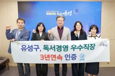 (10.22.) 유성구, 3년 연속 ‘대한민국 독서경영 우수 직장’ 인증