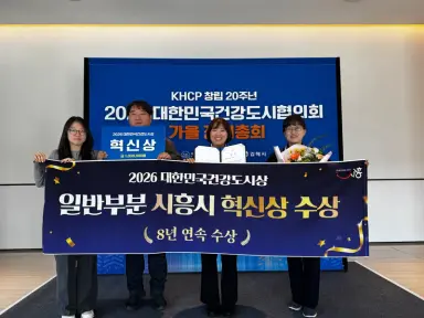 시흥시, 2026년 대한민국건강도시시상 8년 연속 수상