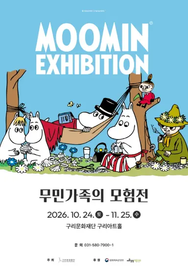 아이는 모험을, 어른은 추억을… 구리아트홀 ‘무민 가족의 모험전’ 개최